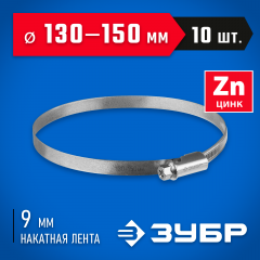 Червячный хомут ЗУБР Х-9н 130-150 мм, оцинкованный, 10 шт. 37807-150