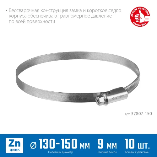 Червячный хомут ЗУБР Х-9н 130-150 мм, оцинкованный, 10 шт. 37807-150