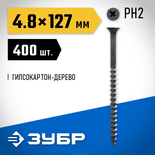 Универсальные саморезы ЗУБР оксидированные по дереву, PH2, 4,8x125мм, ТФ0, 400шт 4-300030-48-125