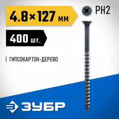 Универсальные саморезы ЗУБР оксидированные по дереву, PH2, 4,8x125мм, ТФ0, 400шт 4-300030-48-125