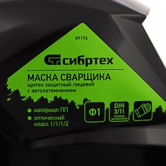 Щиток защитный лицевой (маска сварщика) с автозатемнением Ф1, коробка Сибртех 89176