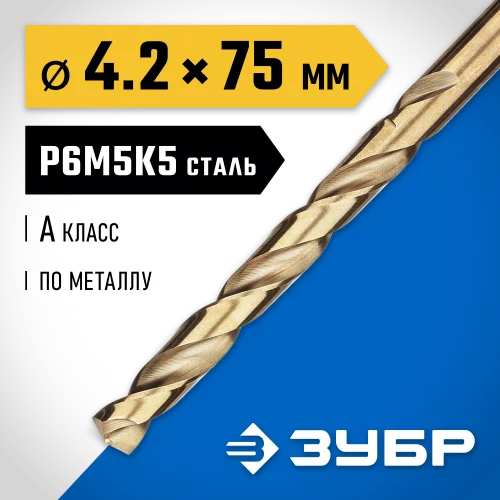 Сверло по металлу ЗУБР Кобальт 4.2х75 мм, сталь Р6М5К5 29626-4.2