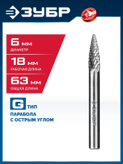 ЗУБР 6х18 мм, тип G (парабола с острым углом), хв-к 6 мм, твердосплавная борфреза, ПРОФЕССИОНАЛ (28806-6-18)