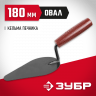 Кельма ЗУБР КП 08215-4