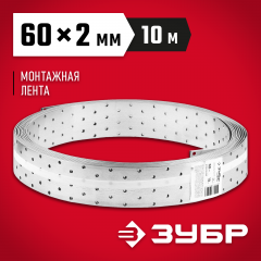 Перфорированная монтажная лента ЗУБР МАСТЕР 60х2,00мм 10м 310245-060
