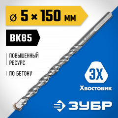 Сверло по бетону усиленное ЗУБР Профессионал 5х150 мм, 3-х гранный хвостовик 2916-150-05_z01