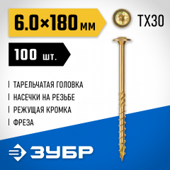 Конструкционные саморезы ЗУБР КС-Т 180x6.0 мм, 100 шт., желтый цинк 30051-60-180