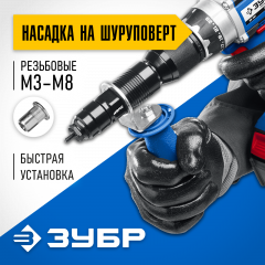 Насадка-заклепочник ЗУБР Профессионал НР-М8 М3 - М8, на шуруповерт 31221