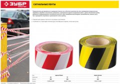 Сигнальная лента ЗУБР Мастер, цвет черно-желтый, 75мм х 200м, 12242-75-200