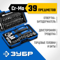 ЗУБР Профессионал-39 набор 39 шт: трещетка, отвертка-битодержатель с насадками (25180)