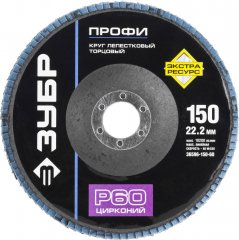 Круг шлифовальный лепестковый торцевой ПРОФИ (150х22.2 мм; P60; тип КЛТ 1) ЗУБР 36596-150-60