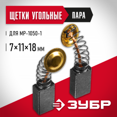 Щетка графитовая (пара) 7x11x18 N000-022-562