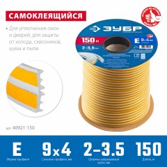 Самоклеящийся резиновый уплотнитель ЗУБР E-профиль, 9x4 мм, белый, 150 м 40921-150