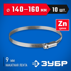 Червячный хомут ЗУБР Х-9н 140-160 мм, оцинкованный, 10 шт. 37807-160