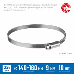 Червячный хомут ЗУБР Х-9н 140-160 мм, оцинкованный, 10 шт. 37807-160