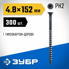 Универсальные саморезы ЗУБР оксидированные по дереву, PH2, 4,8x150мм, ТФ0, 300шт. 4-300030-48-150
