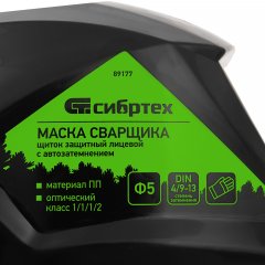 Щиток защитный лицевой (маска сварщика) с автозатемнением Ф5, коробка Сибртех 89177