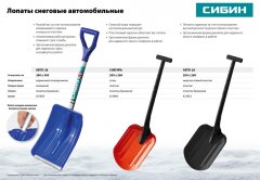 Автомобильная снеговая лопата, сталь, пластиковая рукоятка, 260 мм СИБИН Снегирь 421840