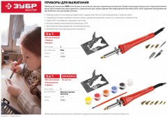 Прибор для выжигания, пайки, резки, с набором насадок 5шт + нож ЗУБР МАСТЕР 55426