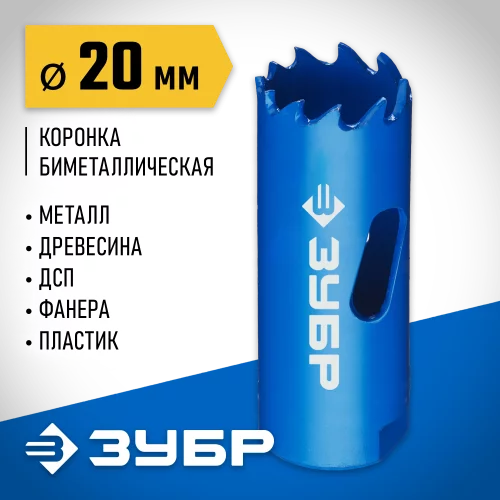 Биметаллическая коронка ЗУБР Эксперт 20 мм, быстрорежущая сталь 29531-020_z01
