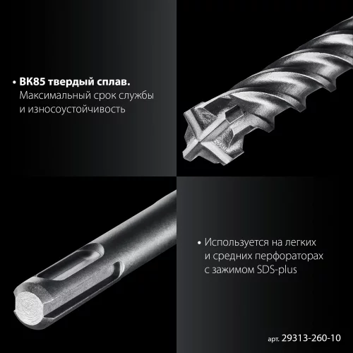 ПРОФИ-4Х 10x260 мм, SDS-plus бур ЗУБР 29313-260-10