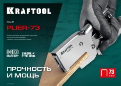 Мощный стальной плайер KRAFTOOL HD-73 тип 73 (6-12 мм) 3173