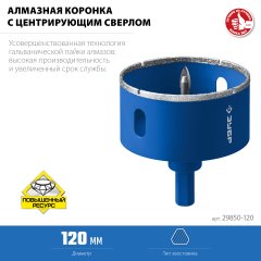 Алмазная коронка с центрирующим сверлом по керамике и стеклу ЗУБР Профессионал Р60, трехгранный хвостовик, 120 мм, для дрели 29850-120