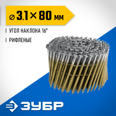 ЗУБР CNW 80 х 3.1 мм, барабанные гвозди рифленые, 3600 шт (305382-80)