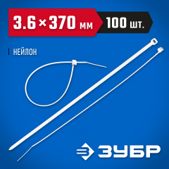 Нейлоновые хомуты ЗУБР белые, 3.6x370 мм, 100 шт. 309010-36-370