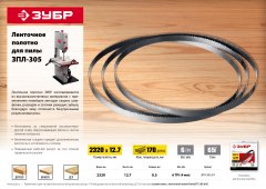 Полотно ленточное для пилы ЗПЛ-305 (2320х12,7х0,5 мм, 6 TPI) ЗУБР ЗПЛ-305-6Т