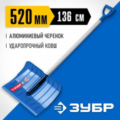 Ударопрочная снеговая лопата ЗУБР Ангара ковш 52 см 39980
