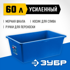 Усиленный прямоугольный строительный таз ЗУБР 60 л 06096-65
