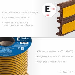 Самоклеящийся резиновый уплотнитель ЗУБР E-профиль, 9x4 мм, коричневый, 150 м 40931-150