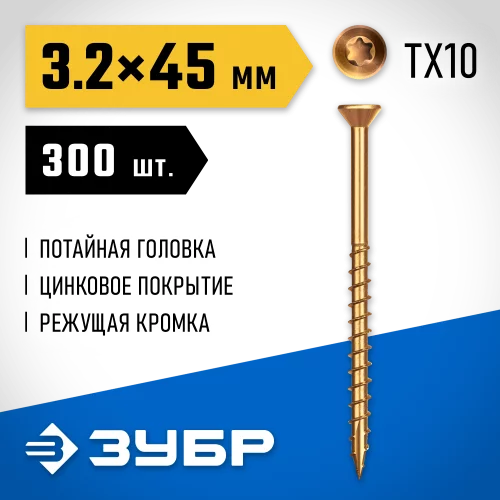 Саморезы для половой доски ЗУБР СПП 45x3.2 мм, желтый цинк, 300 шт. 30071-32-45