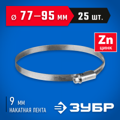 Червячный хомут ЗУБР Х-9н 77-95 мм, оцинкованный, 25 шт. 37807-95