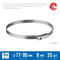 Червячный хомут ЗУБР Х-9н 77-95 мм, оцинкованный, 25 шт. 37807-95