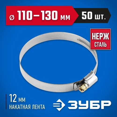 Хомуты ЭКСПЕРТ из нержавеющей стали с накатной лентой НЛ-12, 110-130мм, 50шт ЗУБР 37822-110-130-50