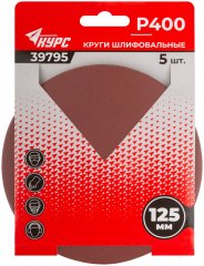 Круги шлифовальные сплошные (липучка), алюминий-оксидные, 125 мм, 5 шт. Р 400 КУРС 39795