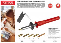 Прибор для выжигания с набором насадок, 40Вт, 6шт MIRAX 55430-H6