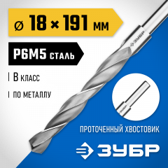 Сверло по металлу ЗУБР Профессионал 18х191 мм, сталь Р6М5 29621-18