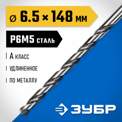Удлиненное сверло по металлу ЗУБР Профессионал сталь Р6М5, 6.5х148 мм 29624-6.5