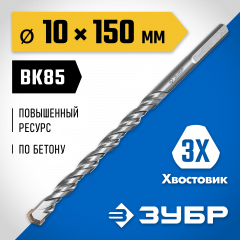 Сверло по бетону усиленное ЗУБР Профессионал 10х150 мм, 3-х гранный хвостовик 2916-150-10_z01