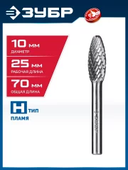 ЗУБР 10х25 мм, тип H (пламя, радиус 2.0 мм), хв-к 6 мм, твердосплавная борфреза, ПРОФЕССИОНАЛ (28807-10-25)