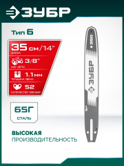 ЗУБР тип 6, 35 см, шаг 3/8″, паз 1.1 мм, 52 звена, шина (71206-35)