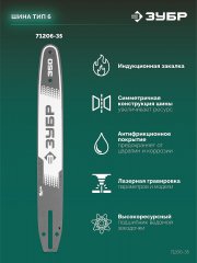 ЗУБР тип 6, 35 см, шаг 3/8″, паз 1.1 мм, 52 звена, шина (71206-35)