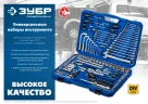 Универсальный набор инструмента ЗУБР Универсал-76 76 предметов 27670-H76
