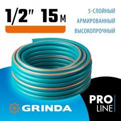 Поливочный шланг GRINDA PROLine expert 5 1/2", 15 м, 35 атм 429007-1/2-15