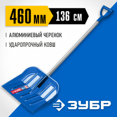 Ударопрочная снеговая лопата ЗУБР Ангара ковш 46 см 39981