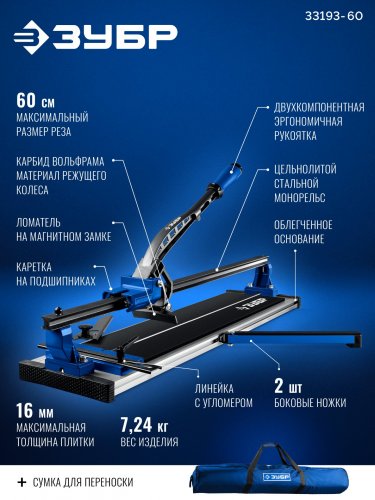 ЗУБР Монорельс-600, ручной плиткорез (33193-60)