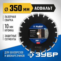 Алмазный отрезной диск ЗУБР Профессионал Асфальт 350 мм, по асфальту 36667-350_z01